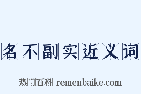 名不副实近义词是什么意思的图片